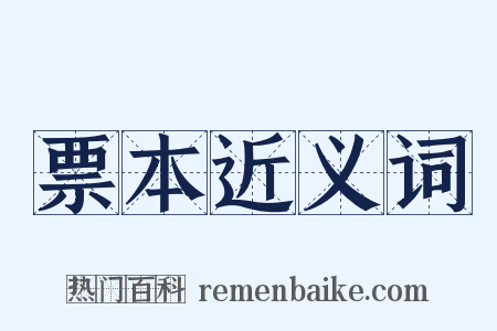 票本近义词是什么意思的图片